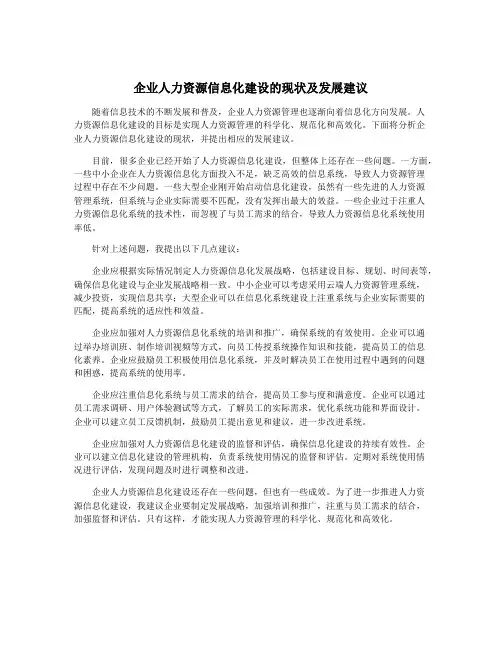 企业人力资源信息化建设的现状及发展建议