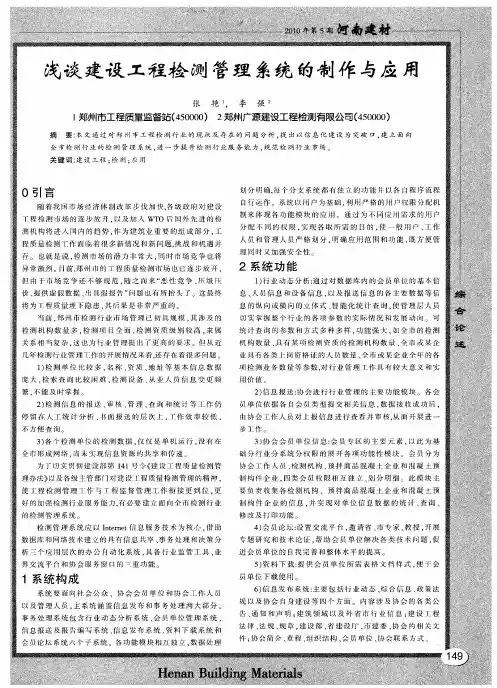 浅谈建设工程检测管理系统的制作与应用