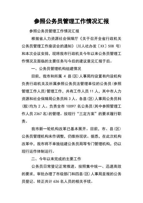 参照公务员管理工作情况汇报[范本]