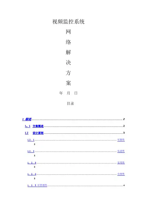 视频监控系统网络解决方案