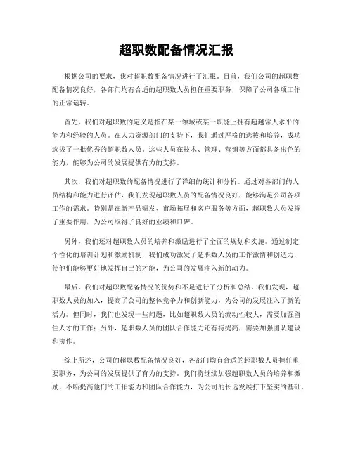 超职数配备情况汇报