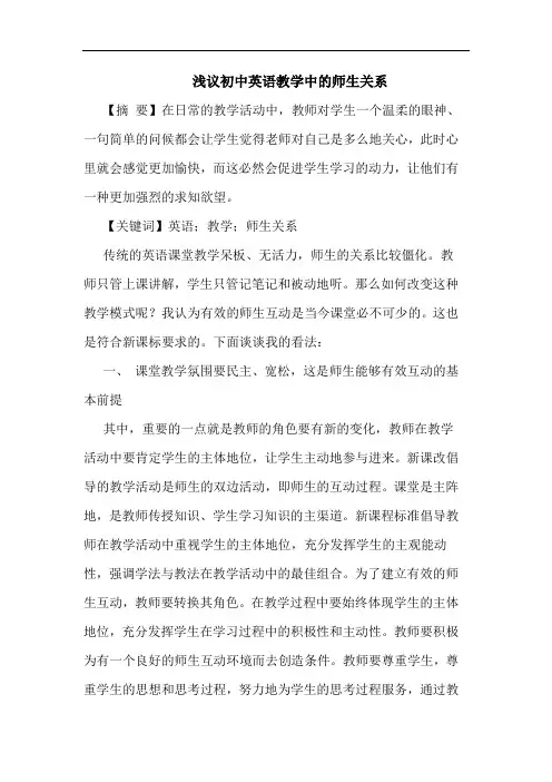 初中英语教学中师生关系论文