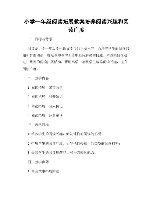小学一年级阅读拓展教案培养阅读兴趣和阅读广度