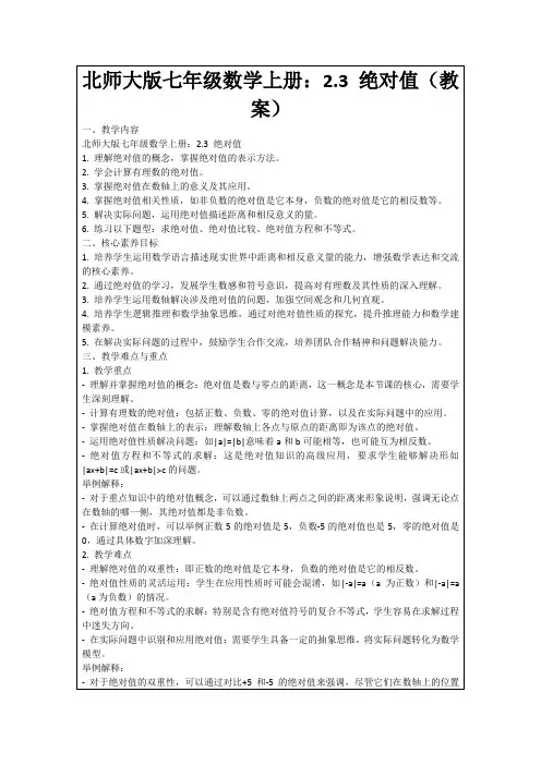 北师大版七年级数学上册：2.3绝对值(教案)