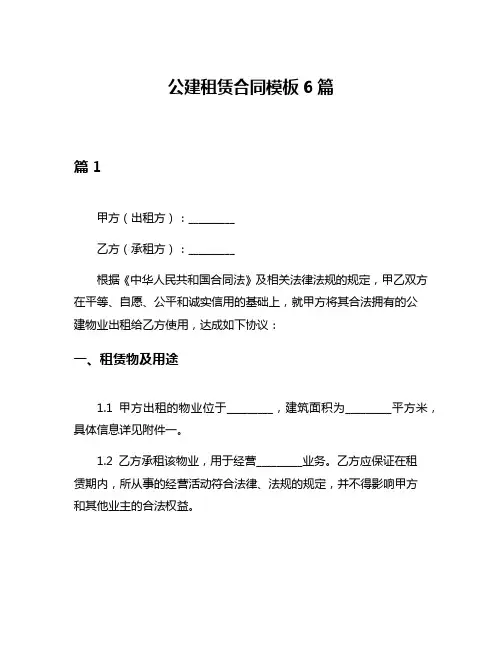 公建租赁合同模板6篇
