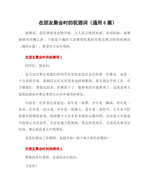 在朋友聚会时的祝酒词(6篇)