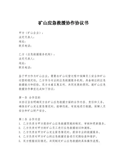 矿山应急救援协作协议书