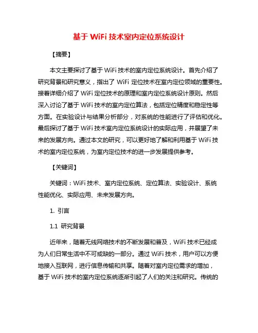 基于WiFi技术室内定位系统设计