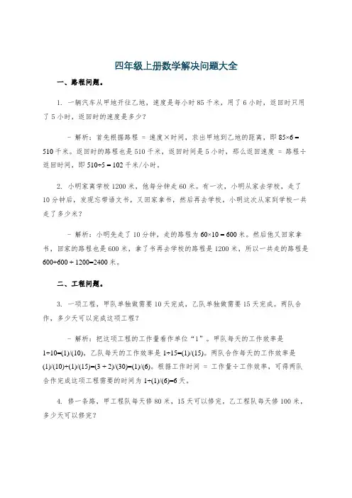 四年级上册数学解决问题大全