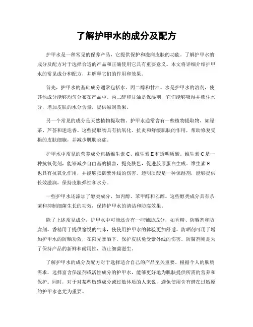 了解护甲水的成分及配方