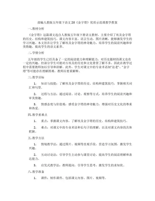 部编人教版五年级下语文20《金字塔》优质示范课教学教案