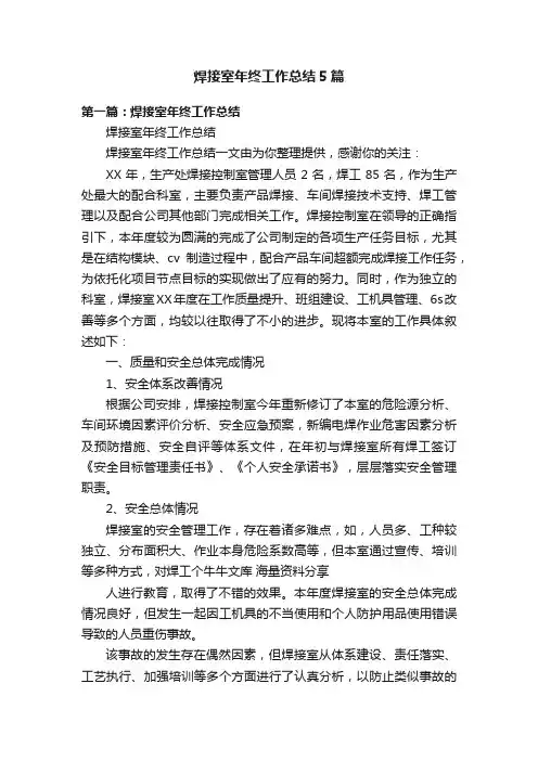 焊接室年终工作总结5篇