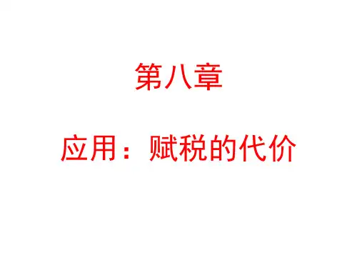经济学原理(第八章)