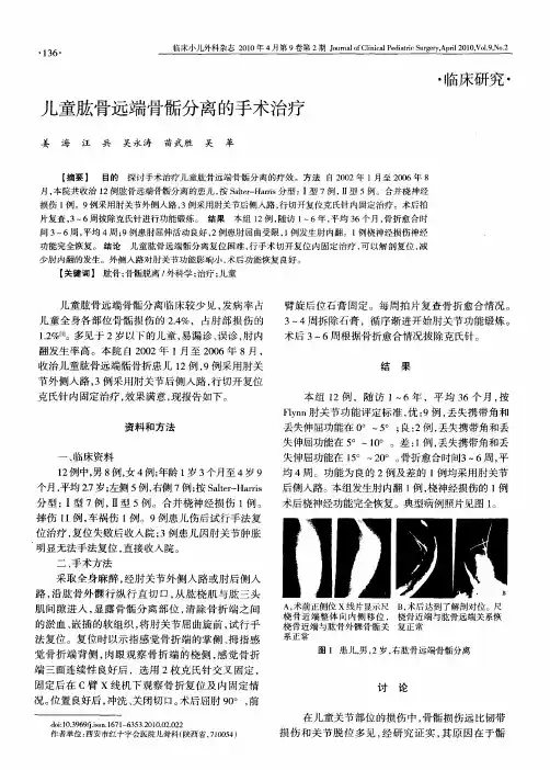 儿童肱骨远端骨骺分离的手术治疗