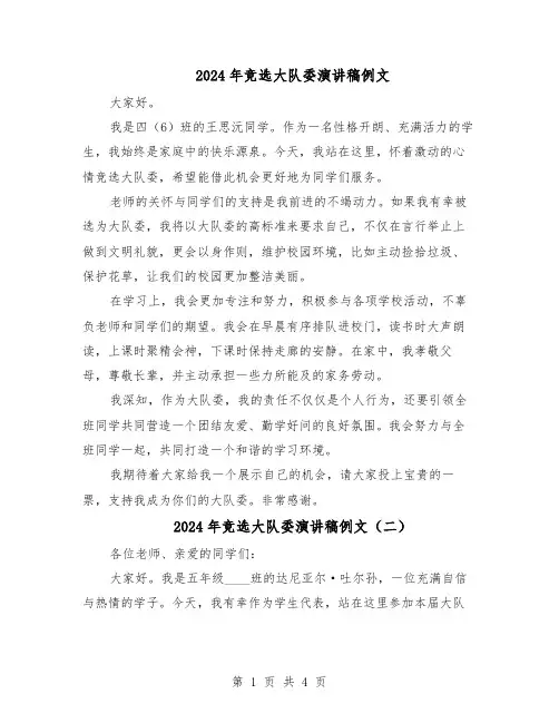 2024年竞选大队委演讲稿例文（三篇）