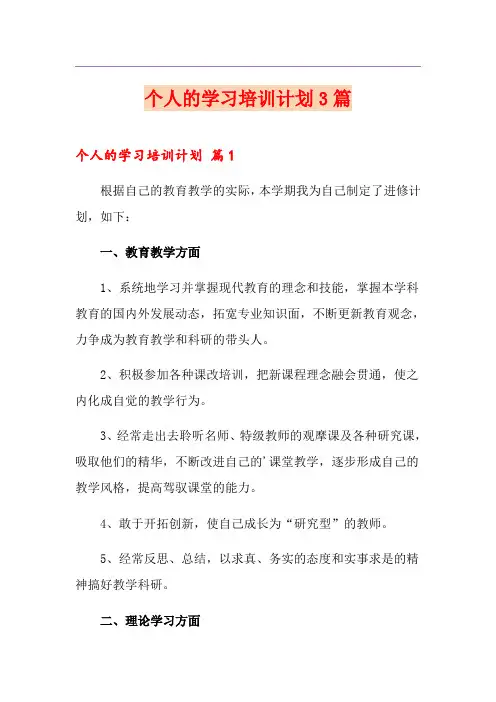 个人的学习培训计划3篇