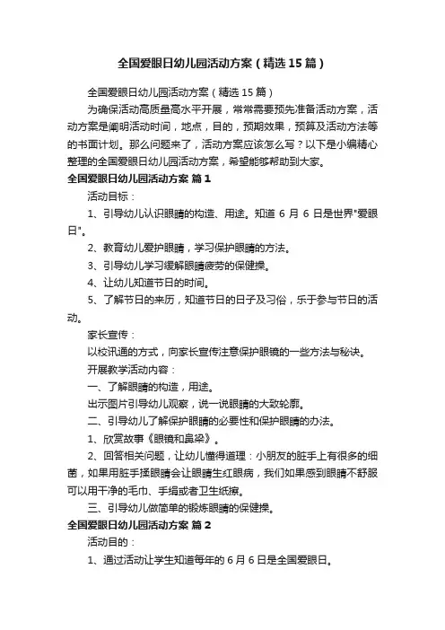 全国爱眼日幼儿园活动方案（精选15篇）
