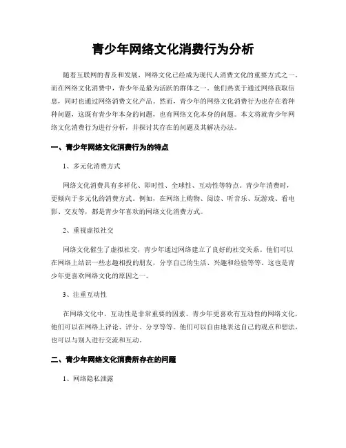 青少年网络文化消费行为分析