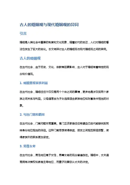 古人的婚姻观与现代婚姻观的异同