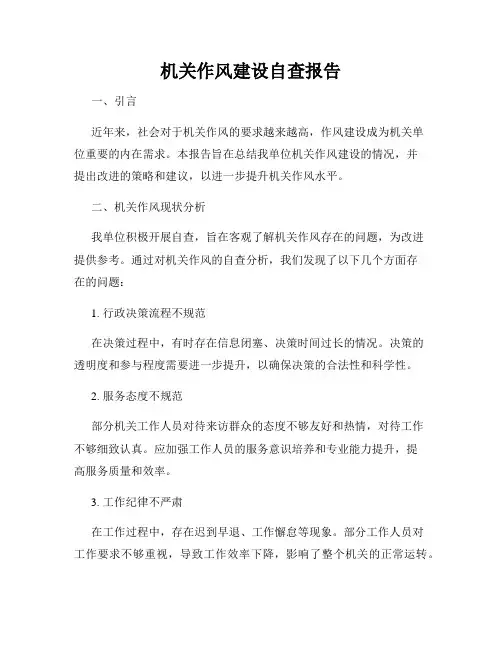 机关作风建设自查报告