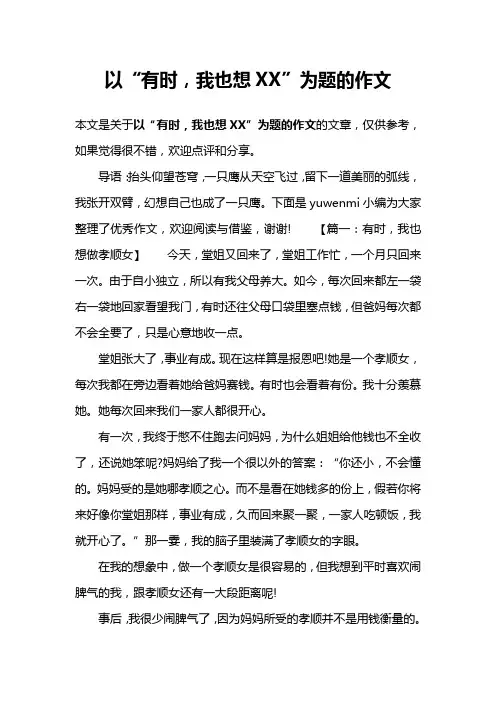 以“有时,我也想XX”为题的作文