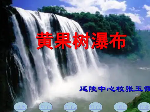 小学语文五年级《黄果树瀑布》课件