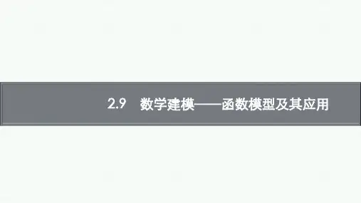 数学建模—函数模型及其应用