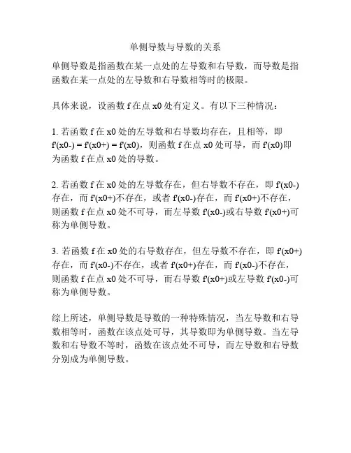 单侧导数与导数的关系