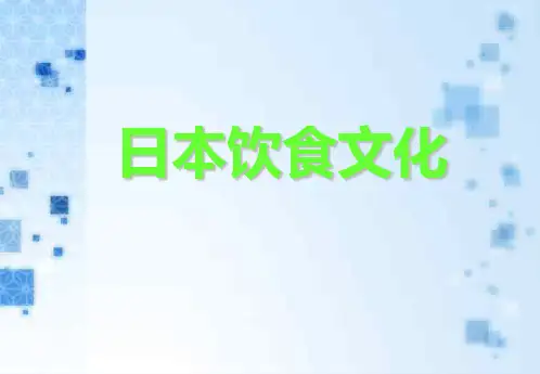 日本饮食文化 PPT课件