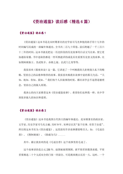 《资治通鉴》读后感(精选6篇)