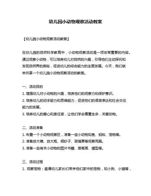 幼儿园小动物观察活动教案