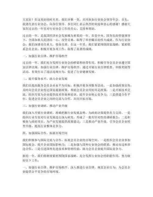 行业协会领导年会发言稿