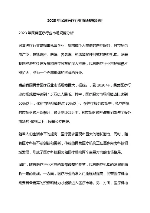 2023年民营医疗行业市场规模分析