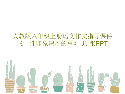 人教版六年级上册语文作文指导课件《一件印象深刻的事》 共 张PPTPPT41页
