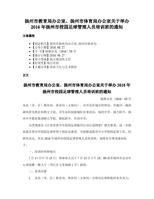扬州市教育局办公室、扬州市体育局办公室关于举办2016年扬州市校园足球管理人员培训班的通知