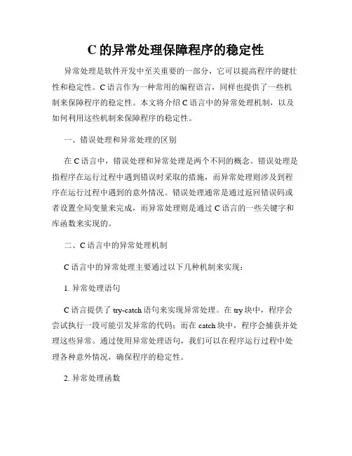 C的异常处理保障程序的稳定性