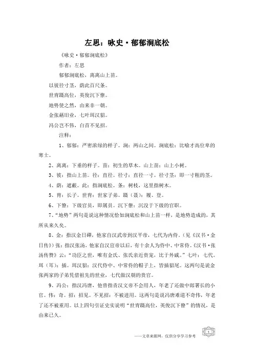 左思：咏史·郁郁涧底松