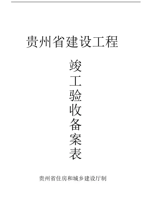 贵州省建设工程竣工验收备案表正式版本.docx