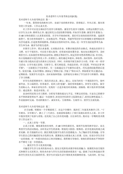 美术老师个人年度考核总结(5篇)