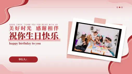 企业员工生日会举办策划祝你生日快乐PPT模板