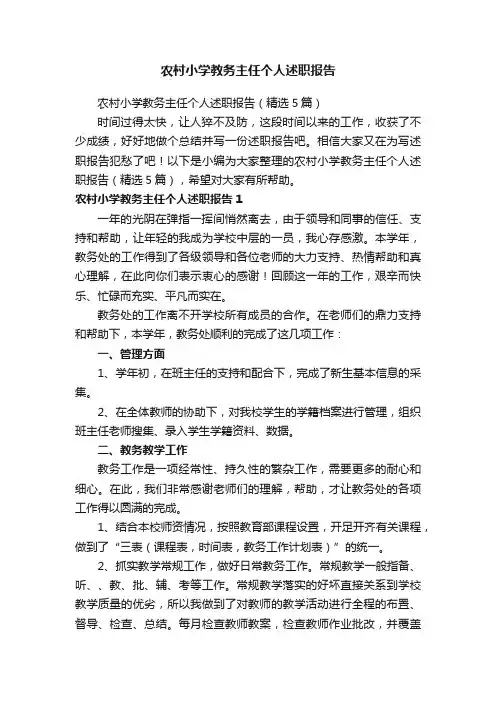 农村小学教务主任个人述职报告（精选5篇）