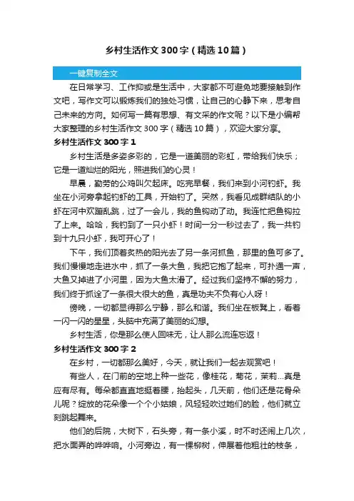乡村生活作文300字（精选10篇）