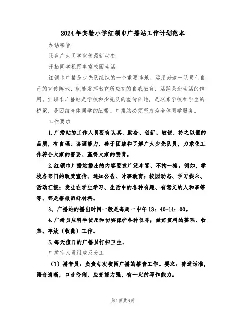 2024年实验小学红领巾广播站工作计划范本(二篇)