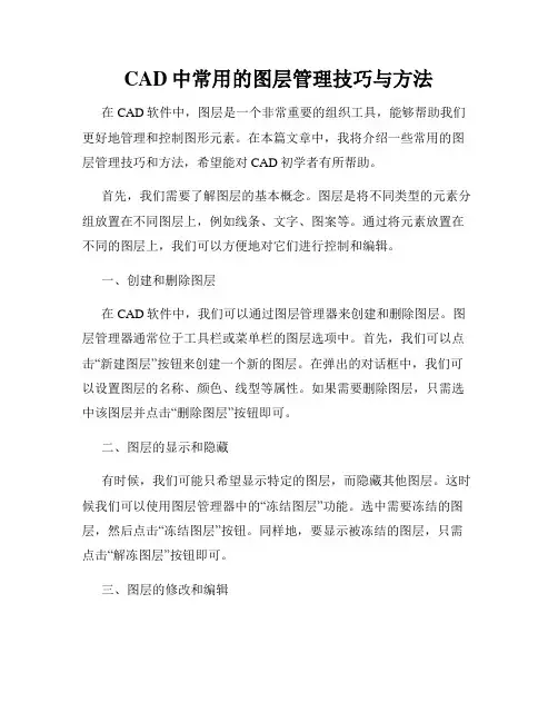 CAD中常用的图层管理技巧与方法