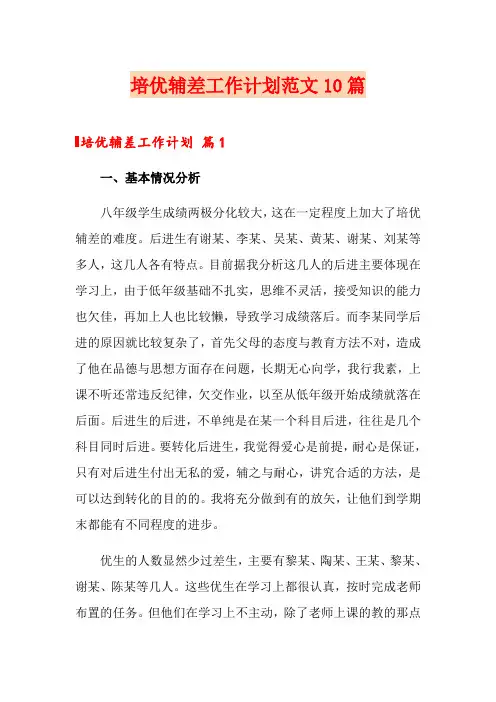 培优辅差工作计划范文10篇