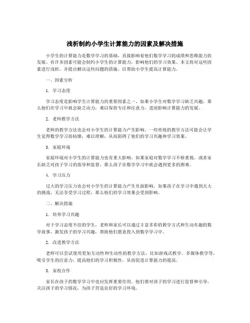 浅析制约小学生计算能力的因素及解决措施
