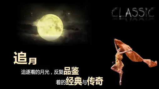 2020地产项目中秋业主答谢晚宴(邂逅月色之美 品鉴庄园金秋主题)活动策划方案-55P