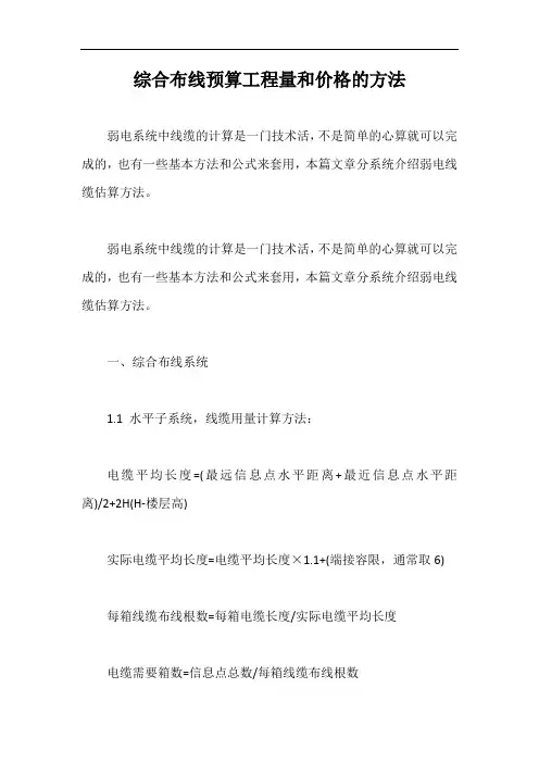 综合布线预算工程量和价格的方法【最新版】