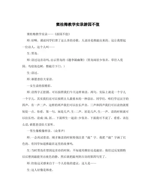 窦桂梅教学实录游园不值