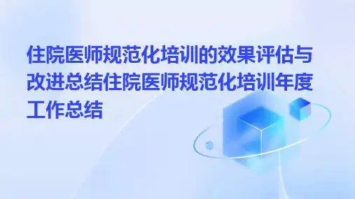 住院医师规范化培训的效果评估与改进总结住院医师规范化培训年度工作总结